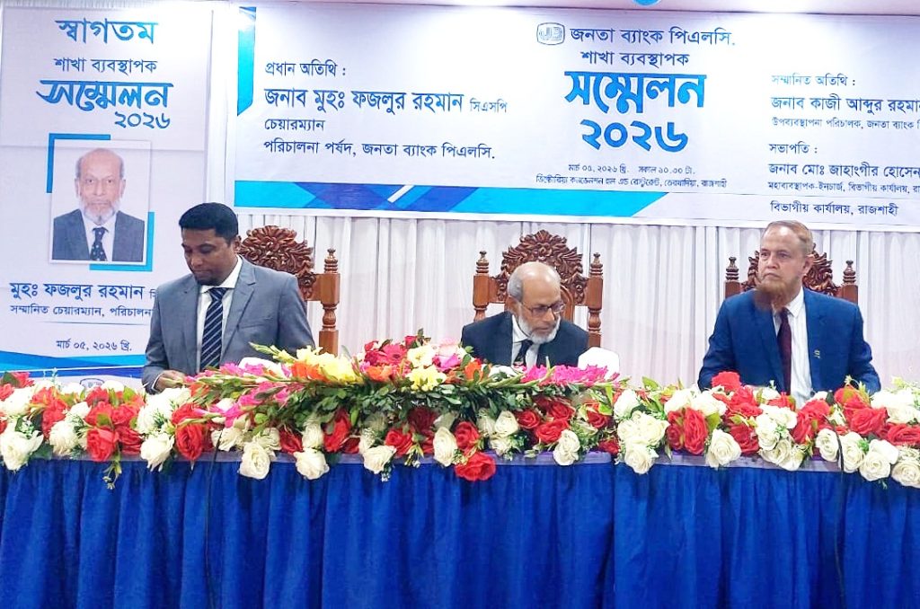 জনতা ব্যাংক রাজশাহী বিভাগের শাখা ব্যবস্থাপক সম্মেলন অনুষ্ঠিত