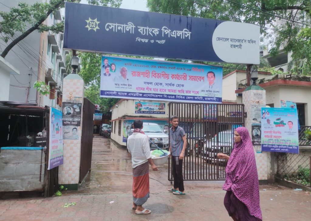 সিন্ডিকেটে জিম্মি রাজশাহীর সোনালী ব্যাংক, দলে ভিড়ছে আওয়ামী দোসররা!