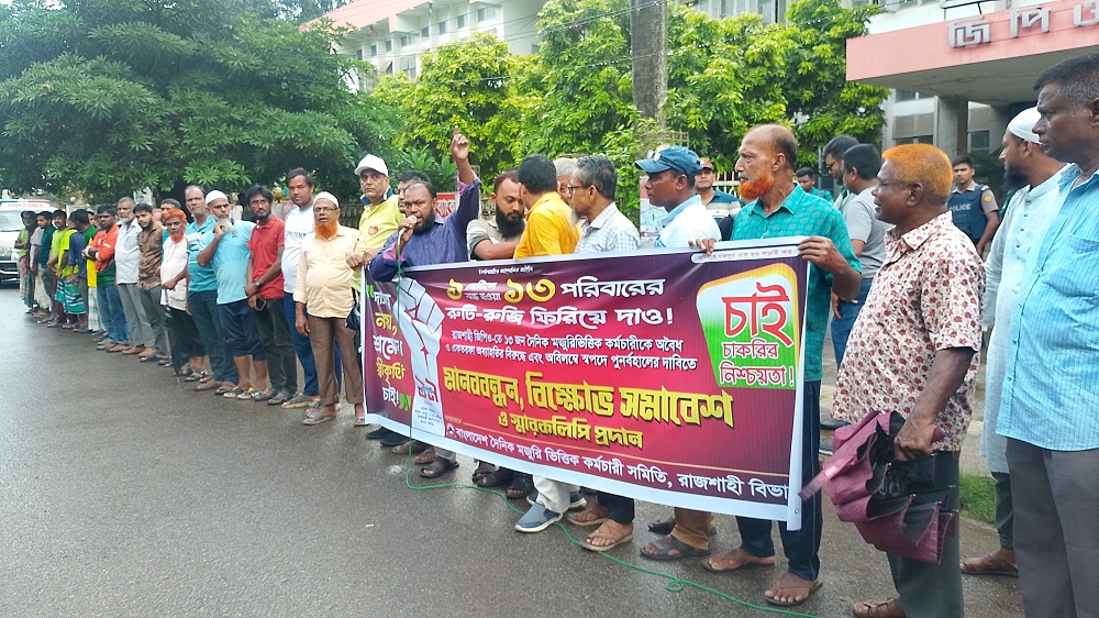 ছাঁটাই নিয়ে রাজশাহী জিপিও’র দৈনিক মজুরীভিত্তিক কর্মচারিদের মানববন্ধন