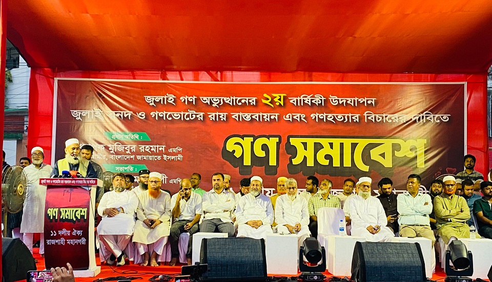 জুলাই গণঅভ্যুত্থান দিবসে রাজশাহীতে জামায়াতে ইসলামীর মিছিল-গণসমাবেশ
