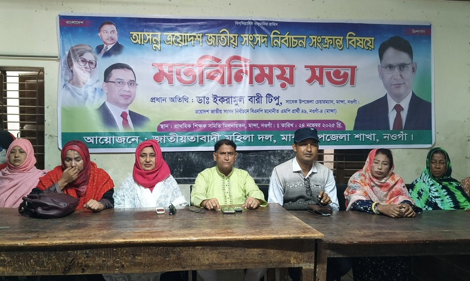 মান্দায় মহিলা দলের মতবিনিময় সভা অনুষ্ঠিত