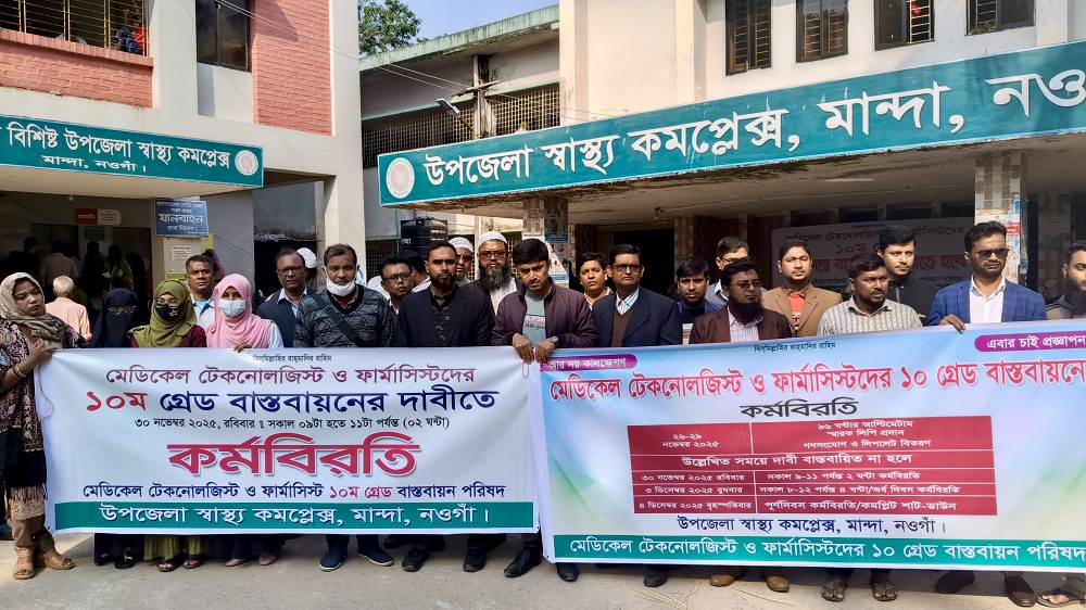 মান্দায় ১০ম গ্রেডের দাবিতে মেডিকেল টেকনোলজিস্টদের কর্মবিরতি, ভোগান্তিত