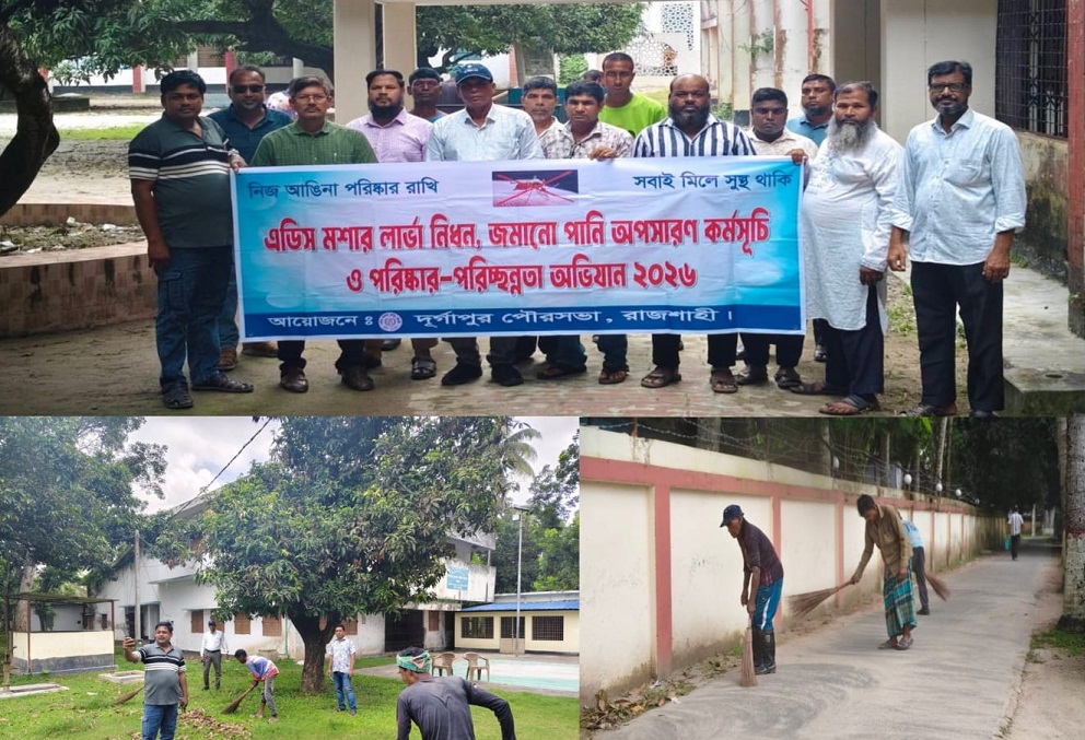 দুর্গাপুর পৌর এলাকায় এডিস মশার লার্ভা নিধন পরিছন্নতা অভিযান