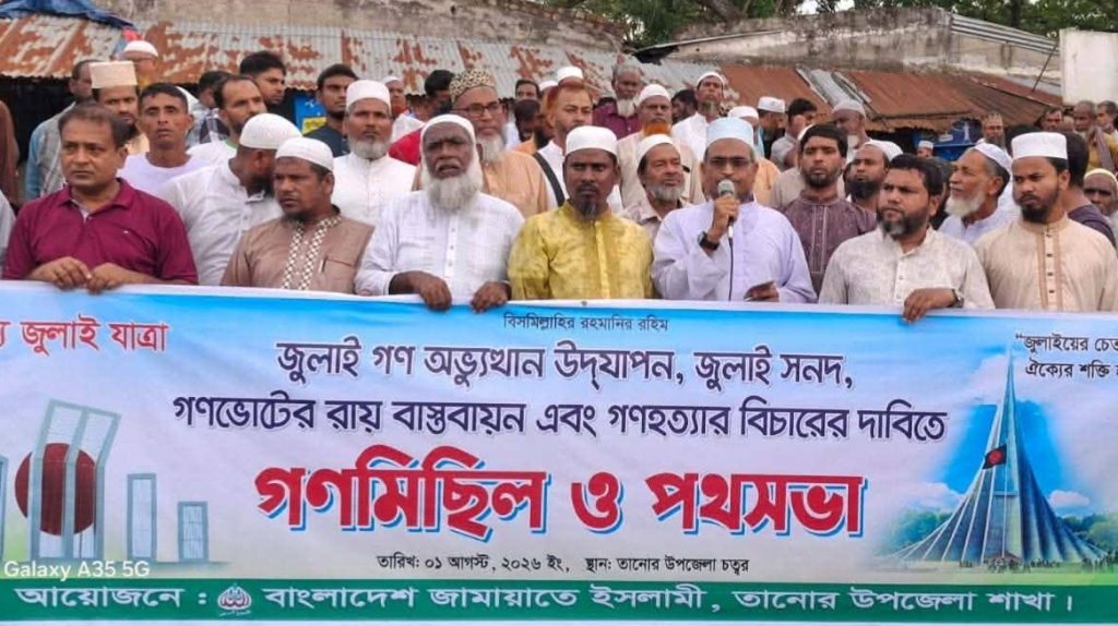 রাজশাহীতে জামায়াতের গণমিছিল ও পথসভা অনুষ্ঠিত
