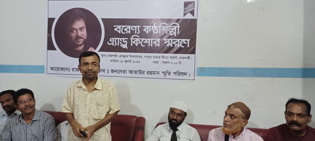 এন্ড্রু কিশোর স্মরণে রাজশাহী প্রেসক্লাবে সভা অনুষ্ঠিত