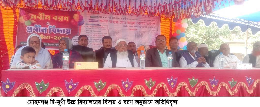 মোহনগঞ্জ দ্বি-মূখী উচ্চ বিদ্যালয়ের বিদায় ও বরণ অনুষ্ঠান