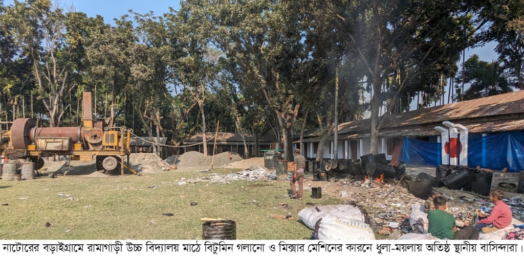 নির্মাণ সামগ্রী রেখে চলছে রাস্তার সংস্কার বিটুমিন পোড়া গন্ধে ভুগছে এলাকাবাসী খেলাধূলা করতে পারছে না শিক্ষার্থীরা