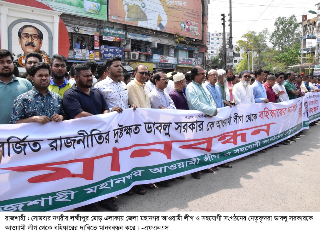 ডাবলুকে দল থেকে বহিস্কার দাবিতে রাজশাহী মহানগর আ.লীগের মানববন্ধন
