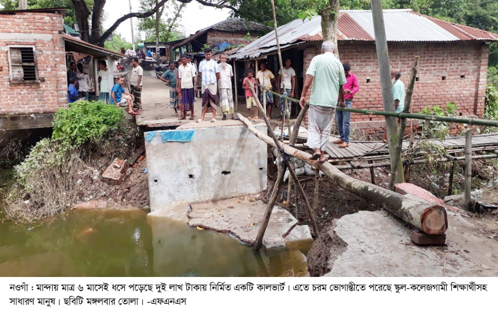 মান্দায় ৬ মাসেই ধসে পড়ল কালভার্ট