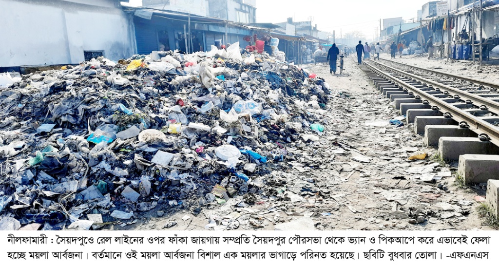 সৈয়দপুরে রেললাইনের পাশে পৌরসভা ভাগাড়