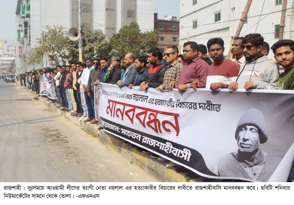 আওয়ামীলীগ নেতা নয়লাল হত্যার বিচার দাবি এমপি ফারুক চৌধুরীর সংশ্লিষ্টতার অভিযোগ