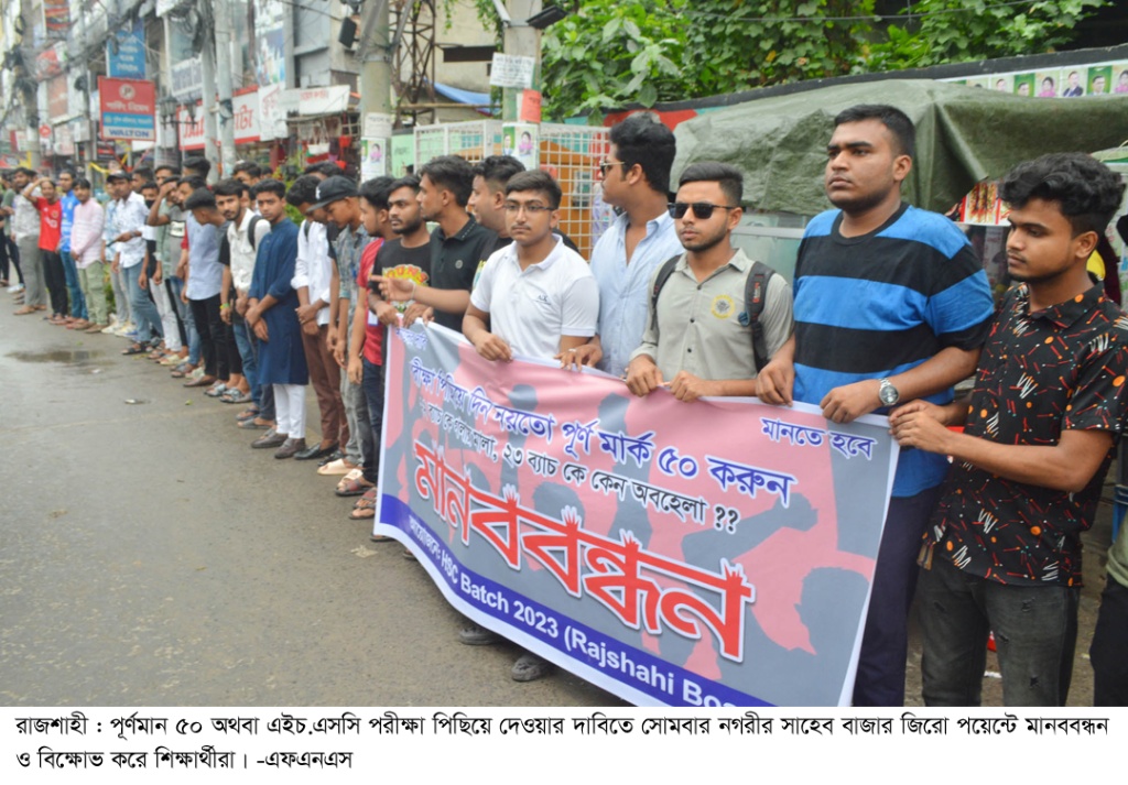 এইচএসসি পরীক্ষা ৫০ মার্কে নেওয়ার দাবিতে রাজশাহীতে বিক্ষোভ