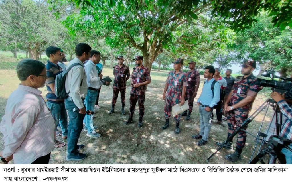নওগাঁ সীমান্তে ৫০ বছর পর ৭৫ শতাংশ জমি পেলো বাংলাদেশ