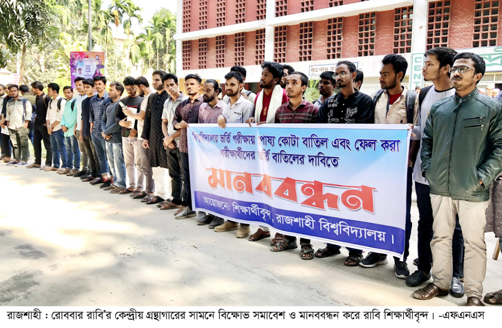রাবিতে পোষ্যকোটা বাতিলের দাবিতে শিক্ষার্থীদের মানববন্ধন