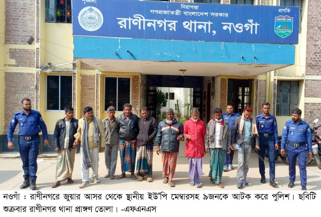 রাণীনগরে জুয়ার আসরে থেকে ইউপি মেম্বারসহ ৯ জন আটক