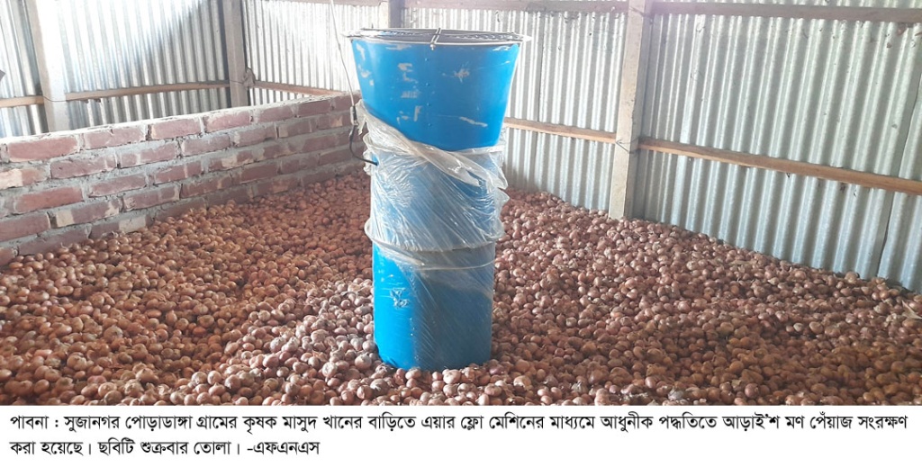 সুজানগরে আধুনীক পদ্ধতিতে পেঁয়াজ সংরক্ষণের উদ্যোগ