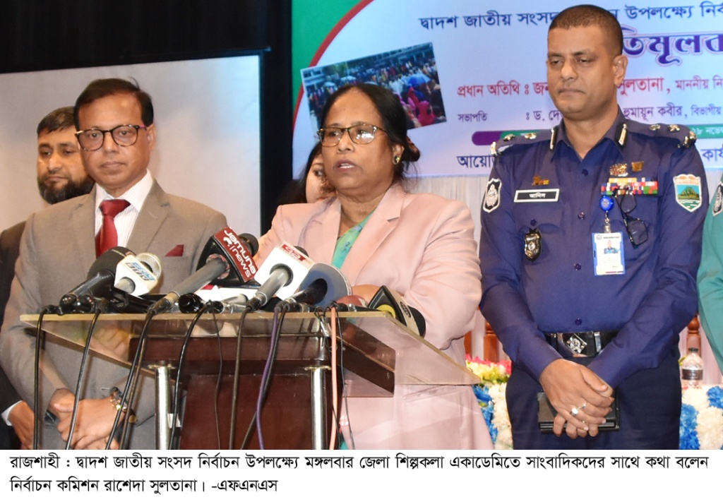 অস্বচ্ছতা নজরে আসলে ফলাফল স্থগিত : রাজশাহীতে ইসি রাশেদা