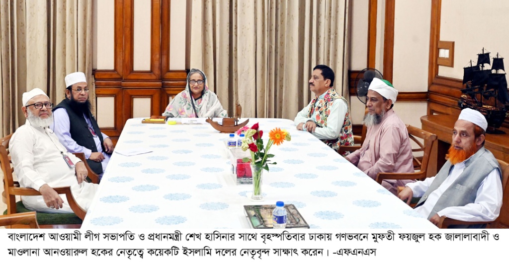 প্রধানমন্ত্রীর সঙ্গে দুই ইসলামি দলের নেতাদের সাক্ষাৎ