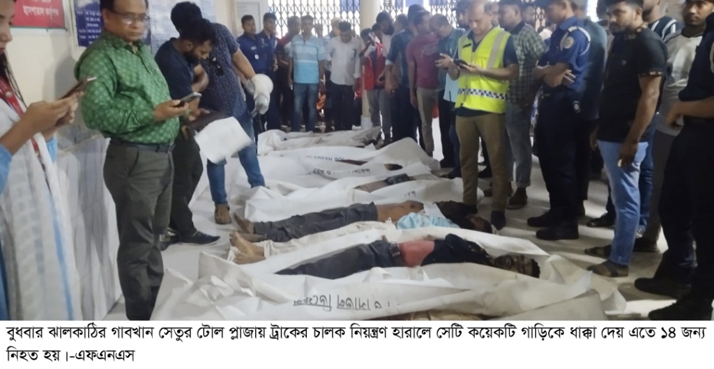 ঝালকাঠিতে বেপরোয়া ট্রাকের ধাক্কায় ১৪ জন নিহত