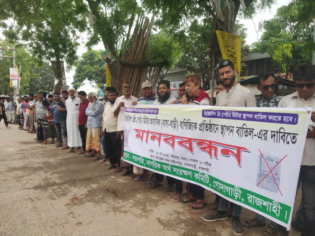গোদাগাড়ীতে বিদ্যুতের ডিজিটাল প্রিপেইড মিটার প্রত্যাহারের দাবিতে মানববন্ধন