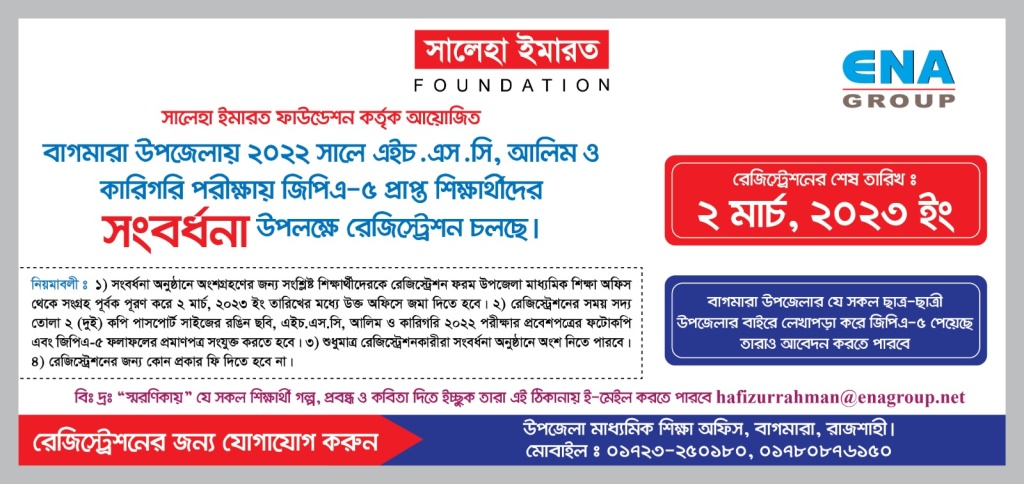 বাগমারায় এইচএসসিতে জিপিএ-৫ প্রাপ্তদের সংবর্ধনার লক্ষ্যে রেজিস্ট্রেশন শুরু