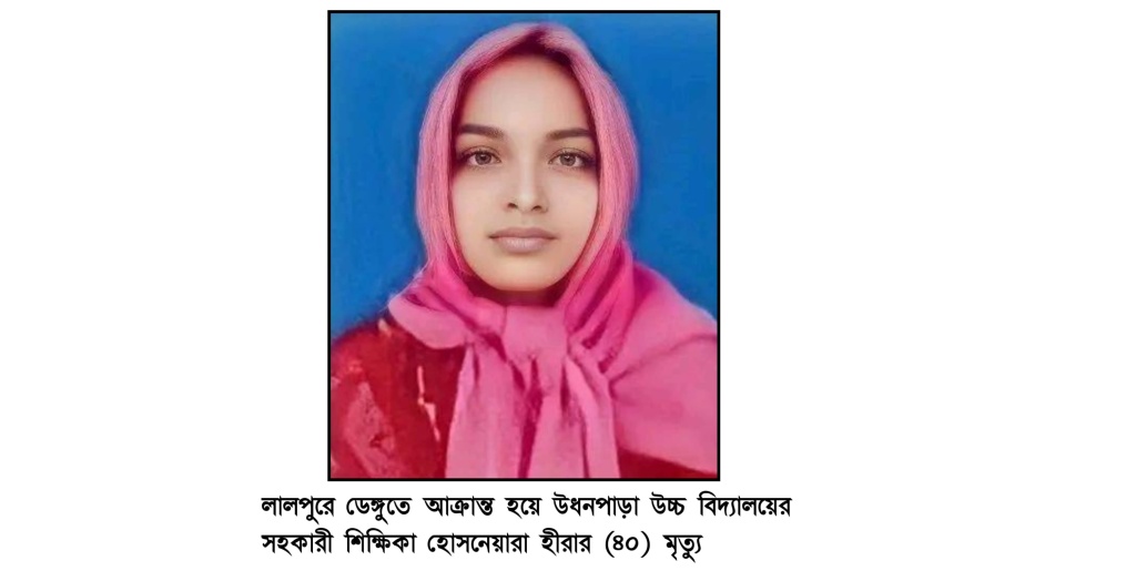 লালপুরে ডেঙ্গুতে আক্রান্ত হয়ে স্কুল শিক্ষিকার মৃত্যু