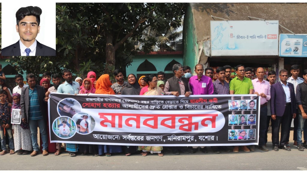 যশোরের সোহাগকে বাগমারায় হত্যা বিচার চেয়ে মণিরামপুরে মানববন্ধন