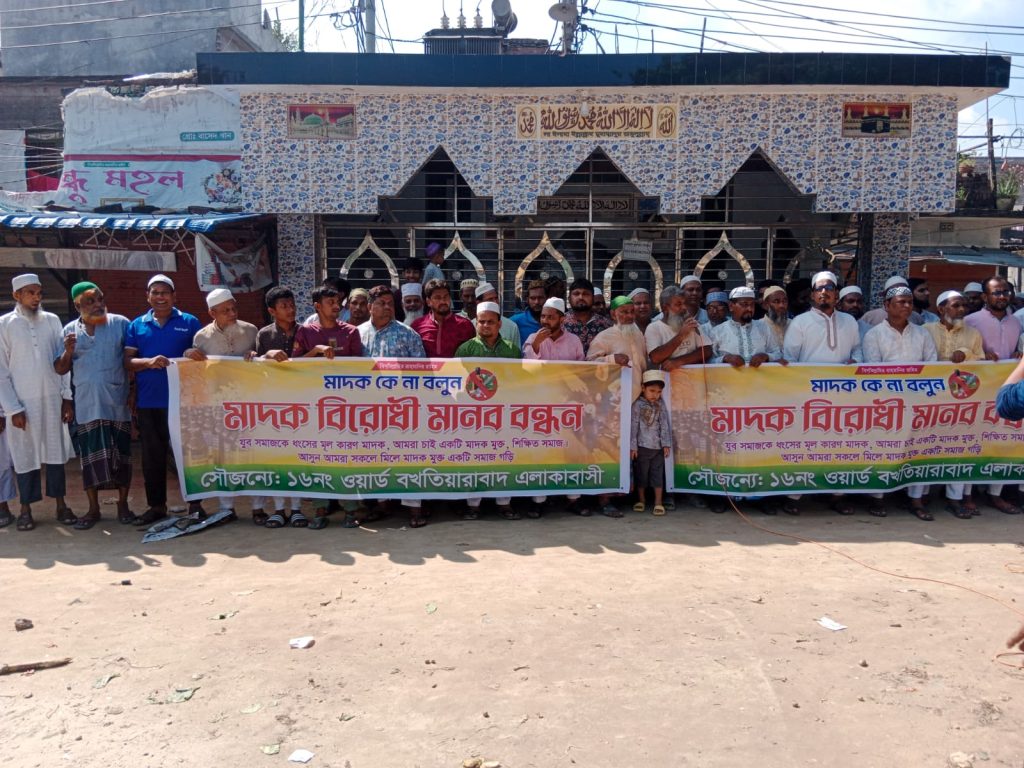 নগরীর ১৬ নং ওয়ার্ডে মাদক বিরোধী মানববন্ধন মাদকবিক্রি ও সেবন স্পটগুলো নির্মূলের উদ্যোগ