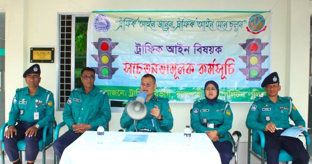 আরএমপিতে ট্রাফিক আইন প্রতিপালনে সচেতনতা সভা