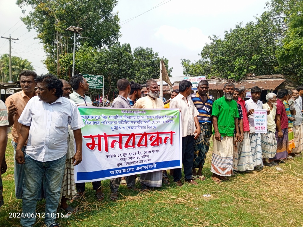 বাঘায় আমোদপুর বিদ্যালয়ের প্রধান শিক্ষক-সভাপতির বিরুদ্ধে মানববন্ধন