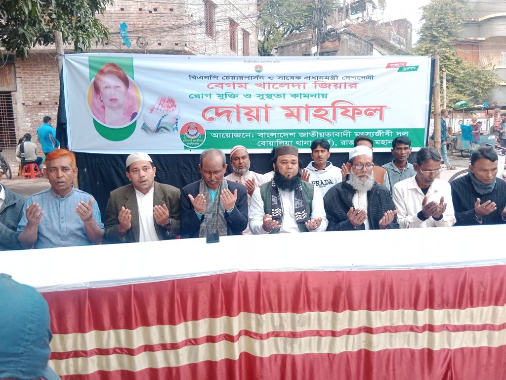 খালেদা জিয়ার রোগমুক্তি কামনায় মৎসজীবীদল বোয়ালিয়া থানা পূর্ব এর দোয়া মাহফিল