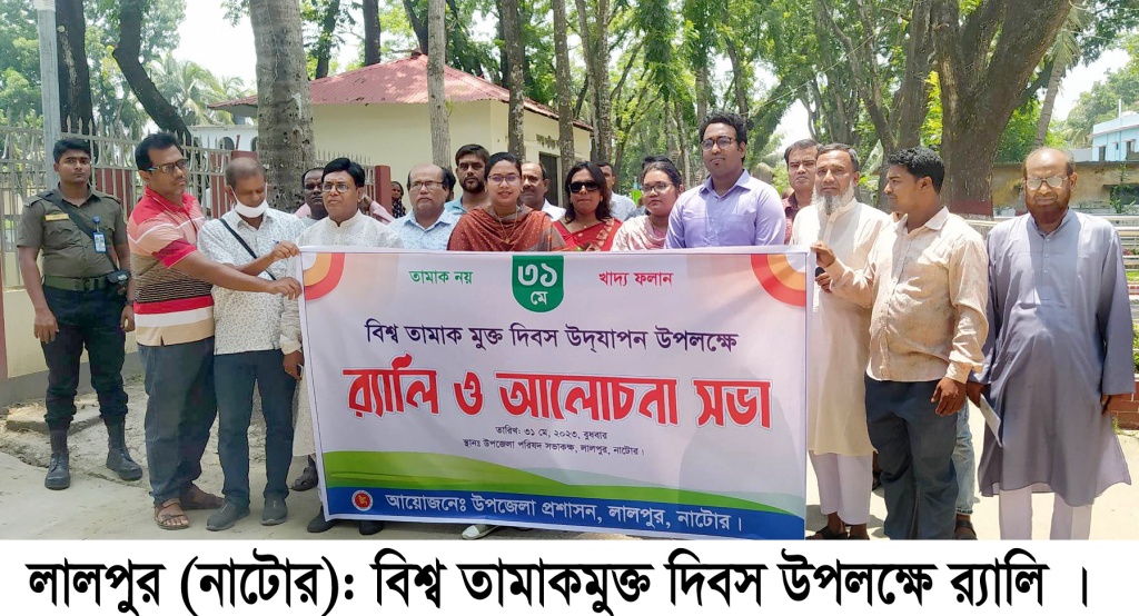 লালপরে বিশ্ব তামাকমুক্ত দিবস পালন