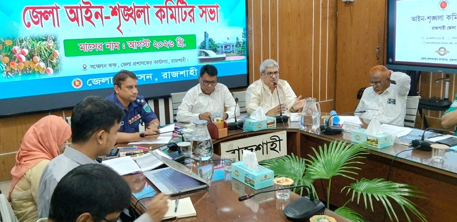 রাজশাহী জেলা আইন শৃংখলা কমিটির সভায় মাদকের ভয়াবহতা নিয়ে উদ্বেগ