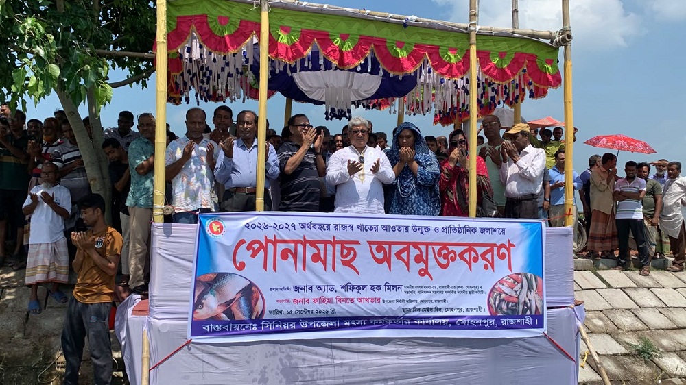 মোহনপুরে বিভিন্ন উন্মুক্ত জলাশয়ে পোনামাছ অবমুক্ত করলেন এমপি মিলন