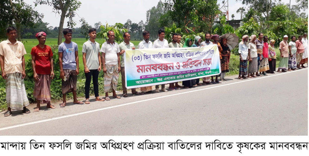 মান্দায় তিন ফসলি জমির অধিগ্রহণ প্রক্রিয়া বাতিলের দাবিতে মানববন্ধন