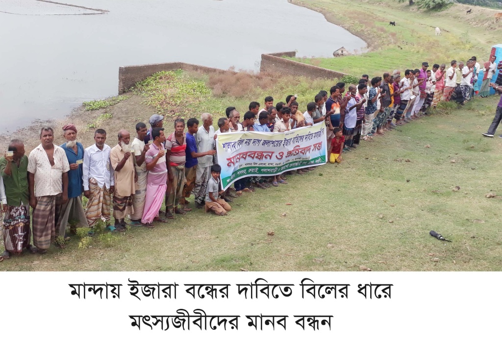 মান্দায় উন্মুক্ত বিলের ইজারা বাতিলের দাবি জেলেদের