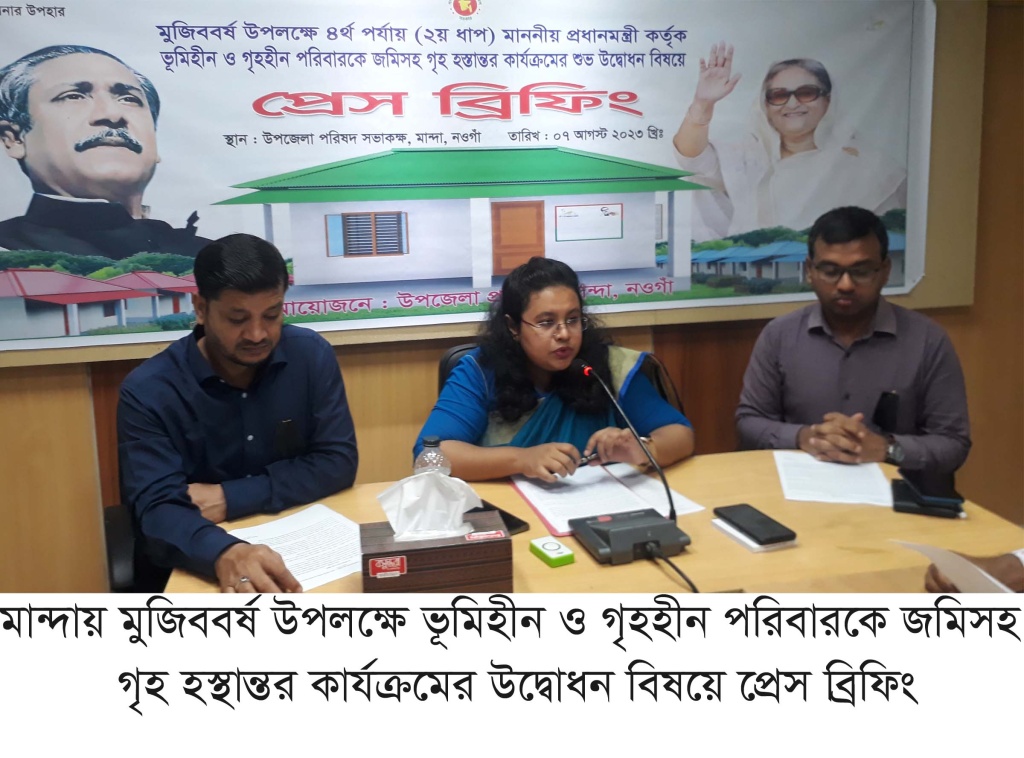 নিয়ামতপুরে গৃহহীন পরিবারের মাঝে গৃহ হস্তান্তর’র প্রেস ব্রিফিং