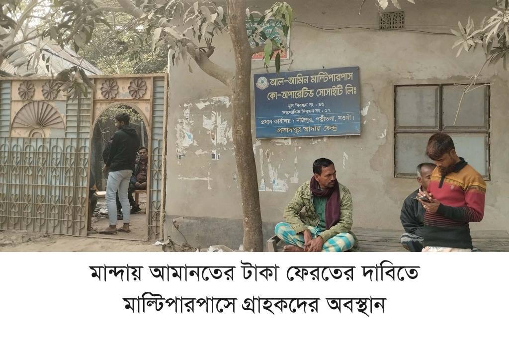 মান্দায় আমানত ফেরতের দাবিতে মাল্টিপারপাসের ছয়কর্মী অবরুদ্ধ