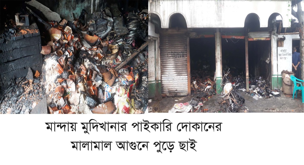 মান্দায় আগুনে পুড়ল মুদি দোকানের ৩২ লাখ টাকার পণ্য