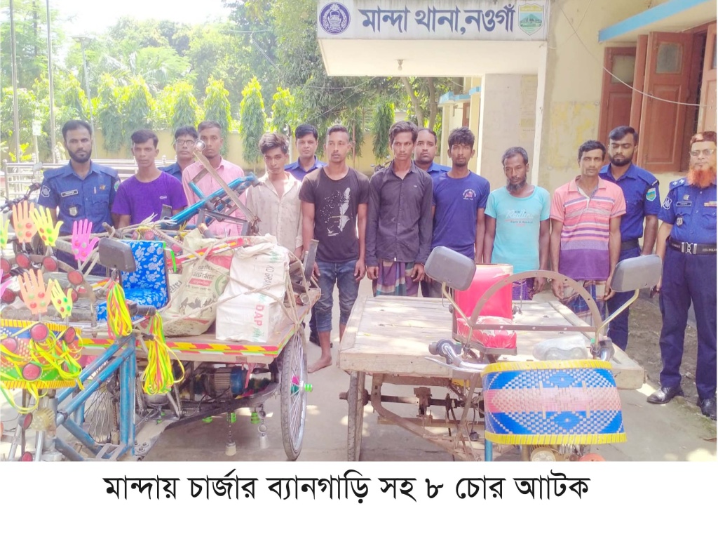 মান্দায় চার্জারভ্যান চোর চক্রের ৮ সদস্য গ্রেপ্তার