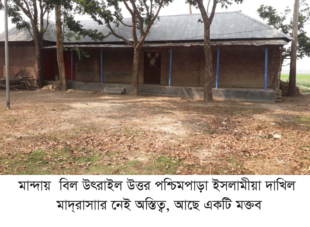মান্দায় অস্তিত্বহীন মাদ্রাসার উন্নয়নের নামে জালসা নিয়ে এলাকায় উত্তেজনা
