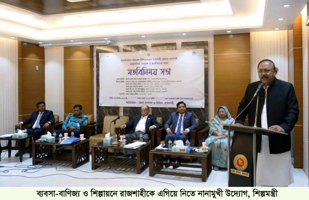 ব্যবসা-বাণিজ্য-শিল্পায়নে রাজশাহীকে এগিয়ে নিতে নানামুখী উদ্যোগ গ্রহণ