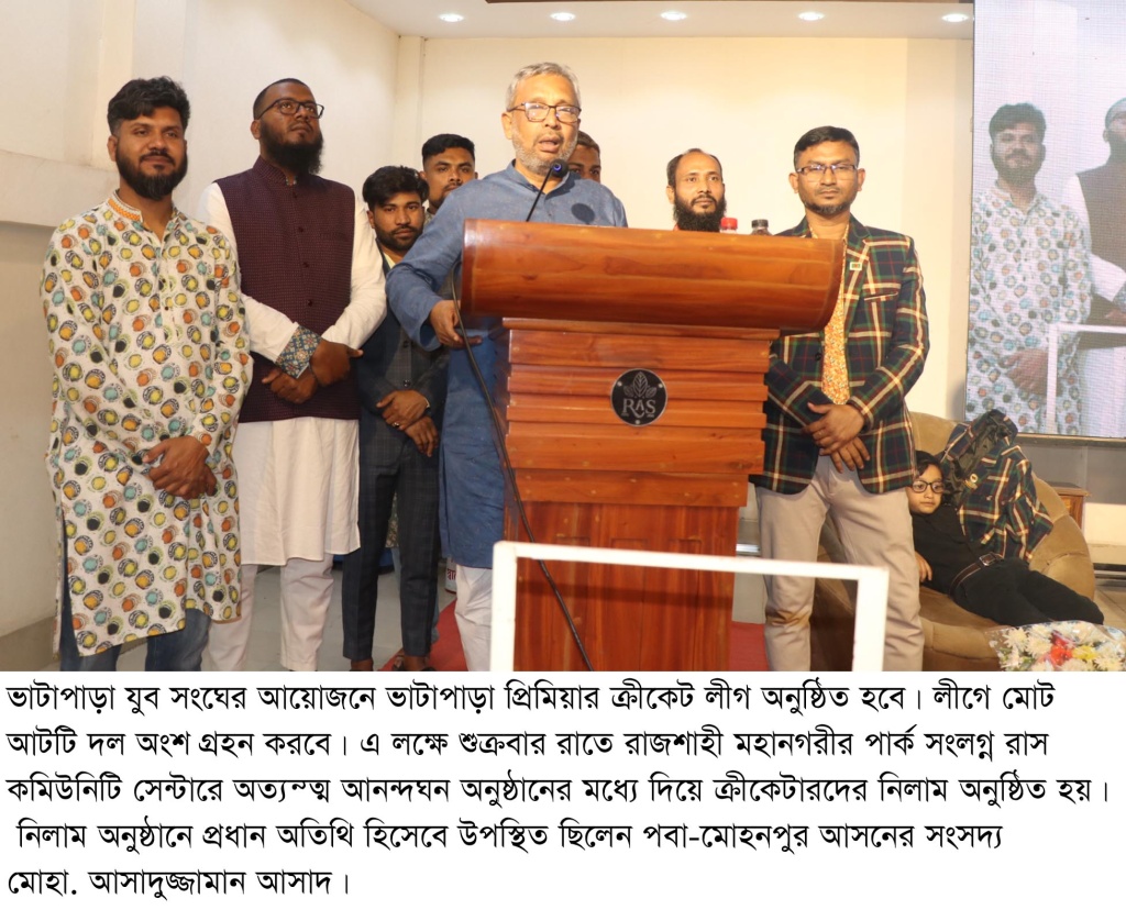 রাজশাহীতে ভাটাপাড়া প্রিমিয়ার লীগের প্লেয়ার নিলাম অনুষ্ঠিত