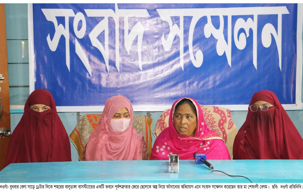 নওগাঁয় ছেলেকে অস্ত্র দিয়ে ফাঁসানোর অভিযোগে মায়ের সংবাদ সম্মেলন