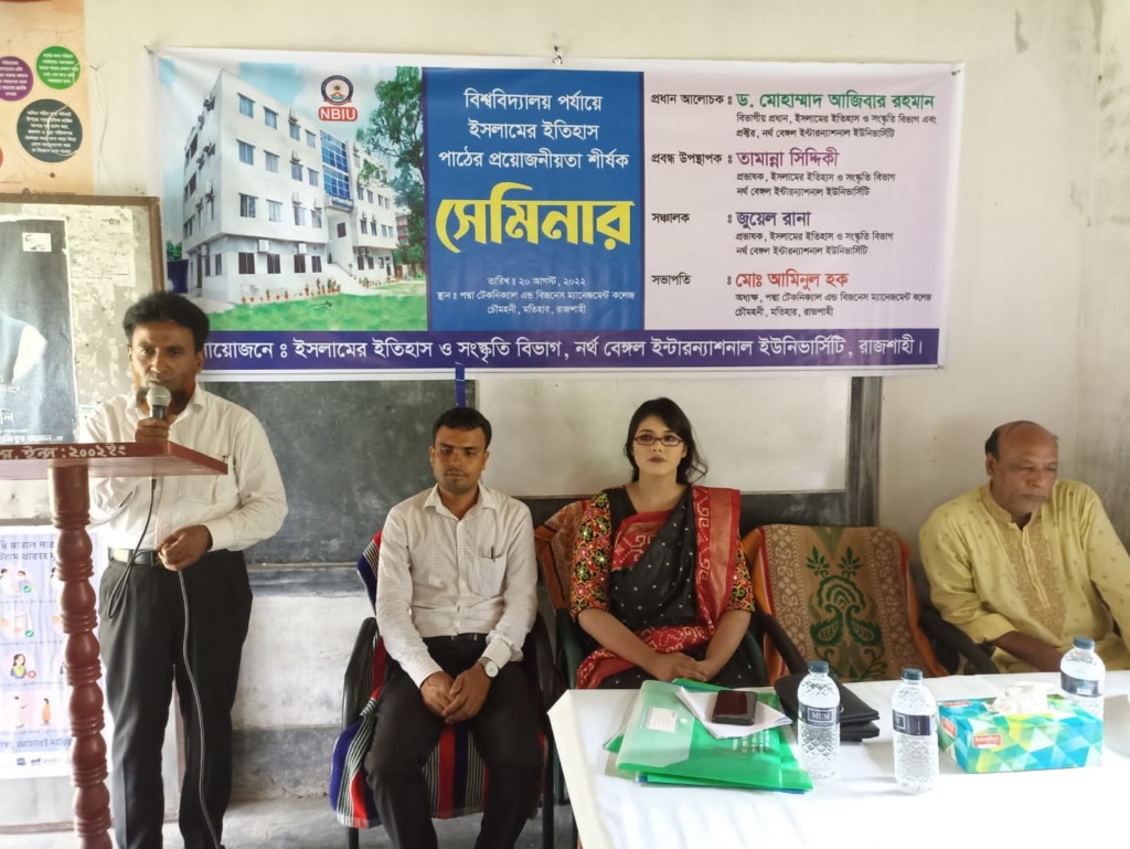 নর্থ বেঙ্গল ইন্টারন্যাশনাল ইউনিভার্সিটিতে সেমিনার