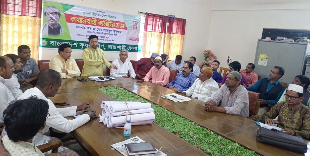 রাজশাহী জেলা কৃষক লীগের কার্যনির্বাহী কমিটির সভা