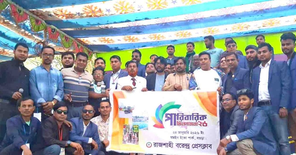 আনন্দ-উচ্ছ্বাসে রাজশাহী বরেন্দ্র প্রেসক্লাবের পারিবারিক মিলনমেলা