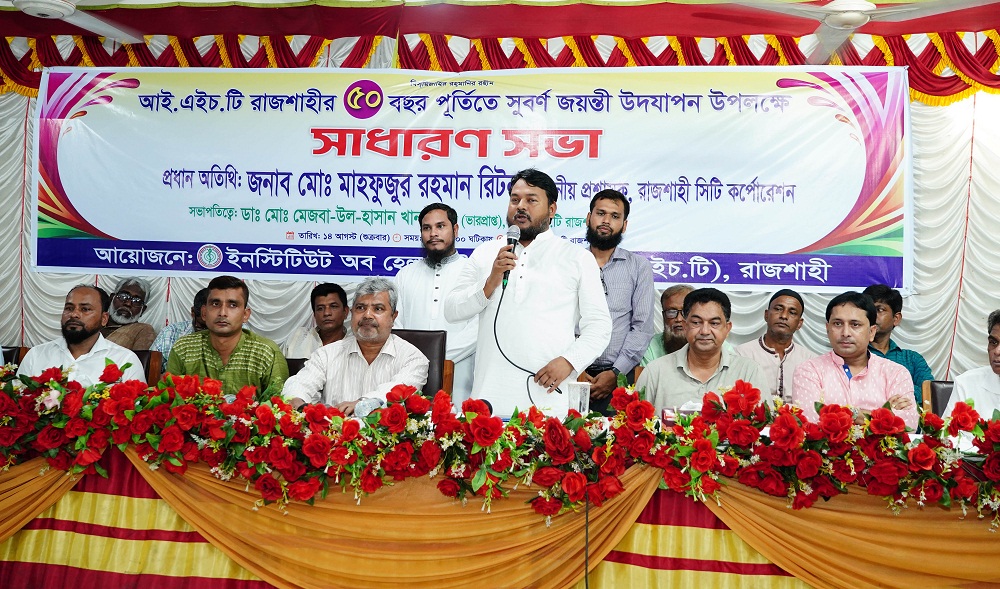 আইএইচটি রাজশাহীর সুবর্ণজয়ন্তী উদযাপন উপলক্ষে সাধারণ সভা