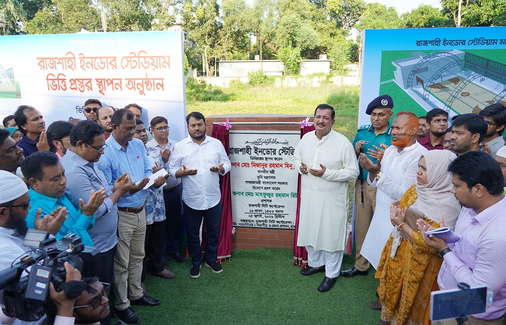 রাজশাহীতে ইনডোর স্টেডিয়ামের ভিত্তিপ্রস্তর স্থাপন আধুনিক ও সমৃদ্ধ মহানগরী গড়ার প্রত্যয় ভূমিমন্ত্রীর