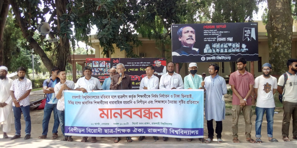 হয়রানি বন্ধে রাবিতে শিক্ষক শিক্ষার্থীদের অবস্থান কর্মসূচি